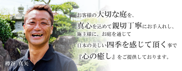 明石の造園屋さん